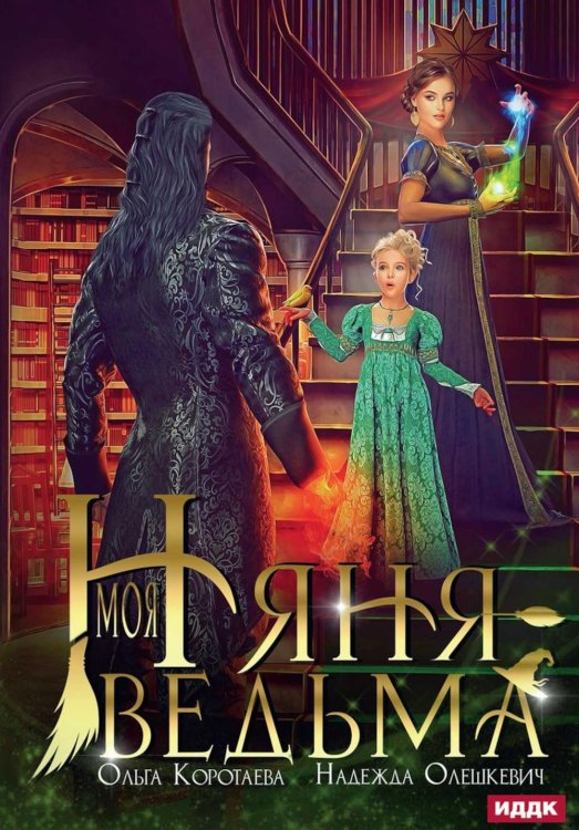 Моя няня — ведьма Моя няня — ведьма