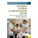 Неотложные состояния в стоматологической практике. Клиническое руководство. 2-е изд Неотложные состояния в стоматологической практике. Клиническое руководство. 2-е изд