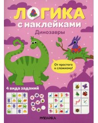 Логика с наклейками. Динозавры