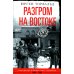 Разгром на востоке. Поражение фашистской Германии. 1944-1945 гг