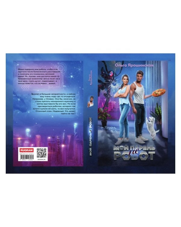 Мой парень (не) робот