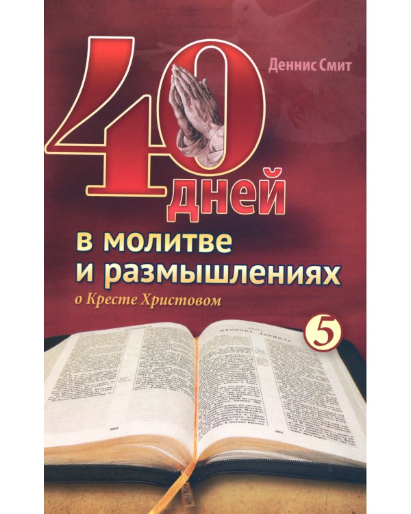 40 дней в молитве и размышлениях о Кресте Христовом. Кн. 5