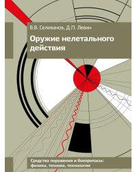 Оружие нелетального действия: Учебник для вузов. 3-е изд