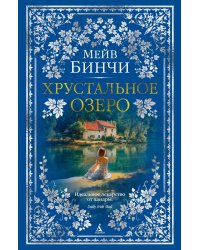 Хрустальное озеро
