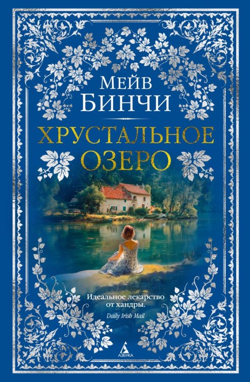 Хрустальное озеро