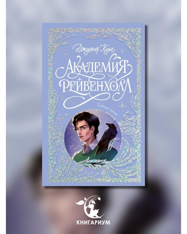 Академия Рейвенхолл. Тайная магия 