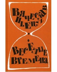 Весёлые времена