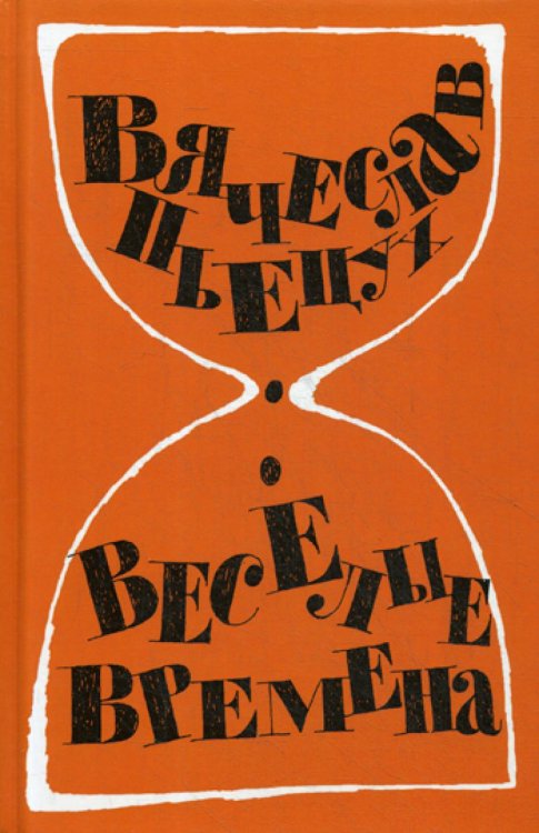 Весёлые времена Весёлые времена