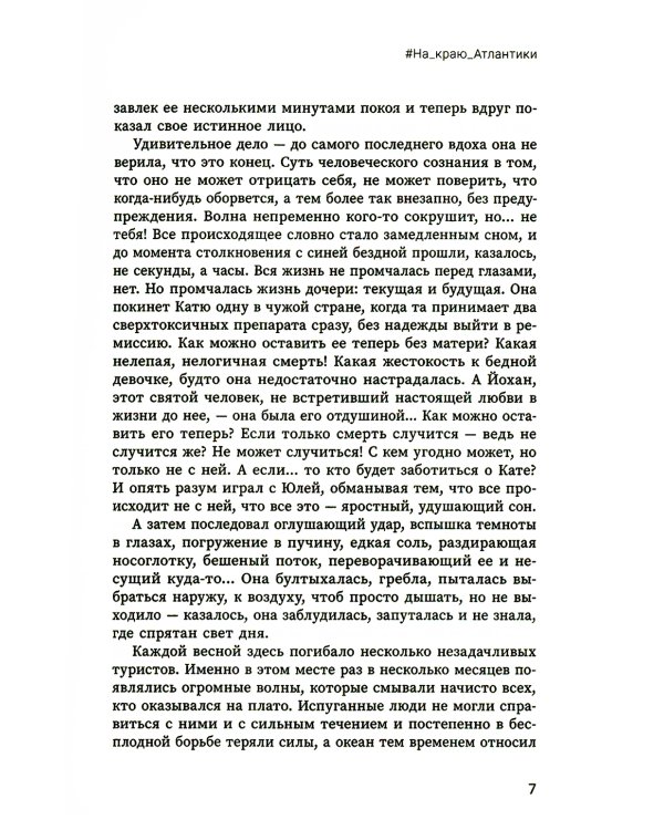 #На_краю_Атлантики