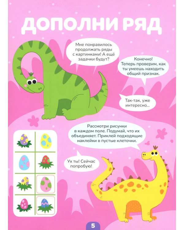 Логика с наклейками. Динозавры