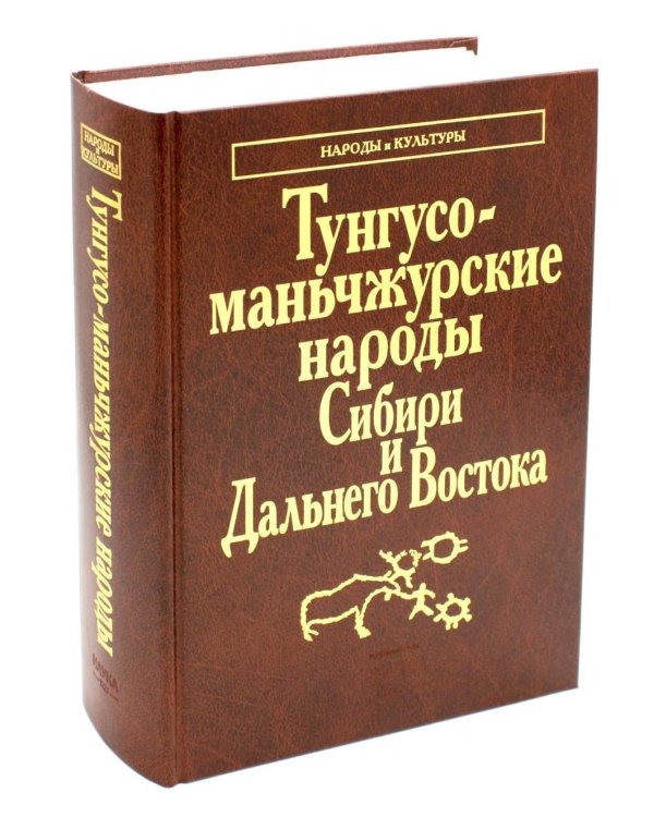 Дополнительное изображение книги «Тунгусо-манчьжурские народы Сибири и Дальнего Востока. 2-е изд., стер»