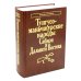 Дополнительное изображение книги «Тунгусо-манчьжурские народы Сибири и Дальнего Востока. 2-е изд., стер»