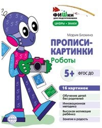 Прописи-картинки. Роботы: Учебно-методическое пособие