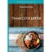 Лучшие диеты Талассо и диеты