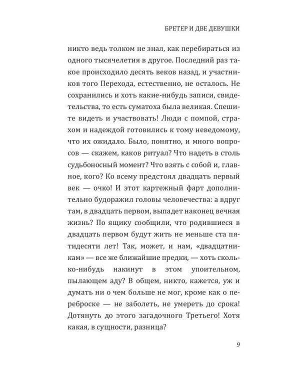 Бретер и две девушки