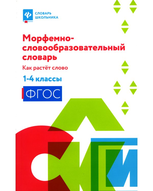 Дополнительное изображение книги «Морфемно-словообразовательный словарь. Как растет слово. 1-4 классы»