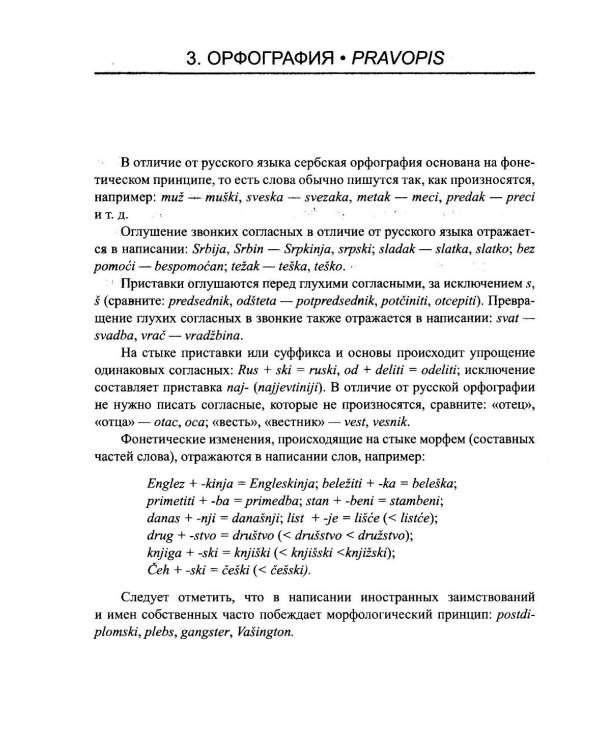 Сербский язык. Практическая грамматика с упражнениями и ключами. Учебник. 3-е изд