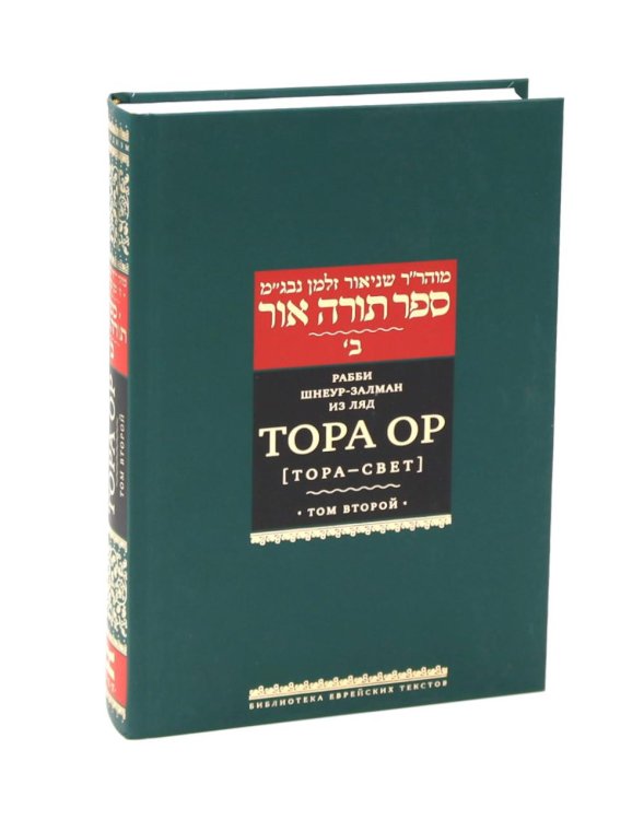 Тора Ор (Тора - свет). Т. 2. 2-е изд