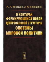 О контурах формирующейся новой центросиловой структуры системы мировой политики