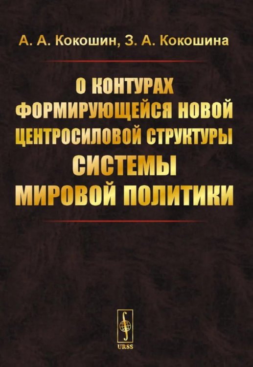 О контурах формирующейся новой центросиловой структуры системы мировой политики
