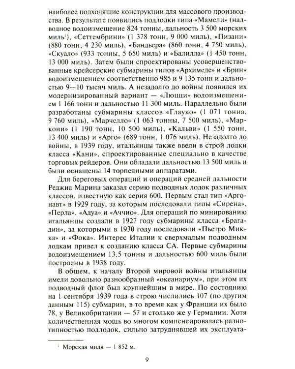 Подводный флот Муссолини. Итальянские субмарины в битве за Атлантику. 1940-1943