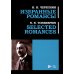 Избранные романсы: ноты