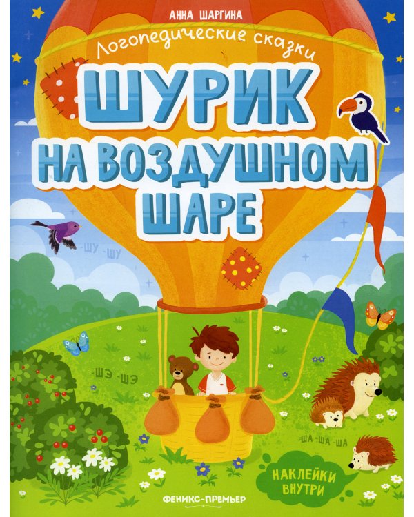 Шурик на воздушном шаре. Книжка с наклейками