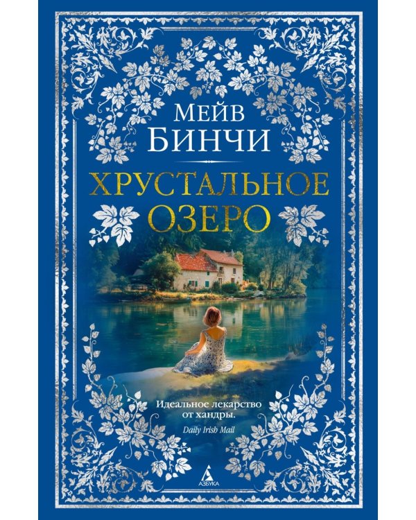 Хрустальное озеро