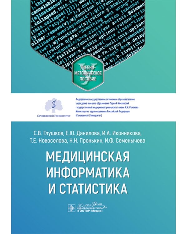 Медицинская информатика и статистика: учебно-методическое пособие