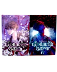 Калейдоскоп смерти: Т. 3-4 (комплект из 2-х книг)