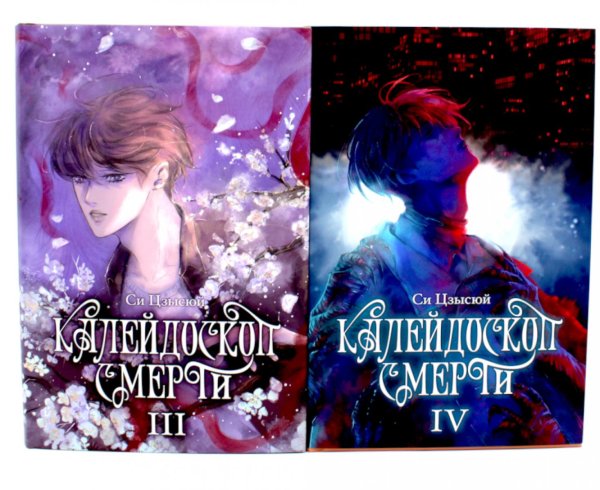 Калейдоскоп смерти: Т. 3-4 (комплект из 2-х книг)