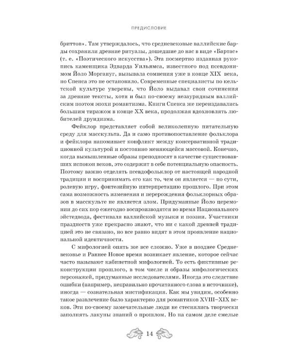 Дополнительное изображение книги «Фантастическая Русь. От кикимор романтизма до славянского киберпанка. Славянские мифы и фольклор в искусстве и масскульте XVIII–XXI веков»