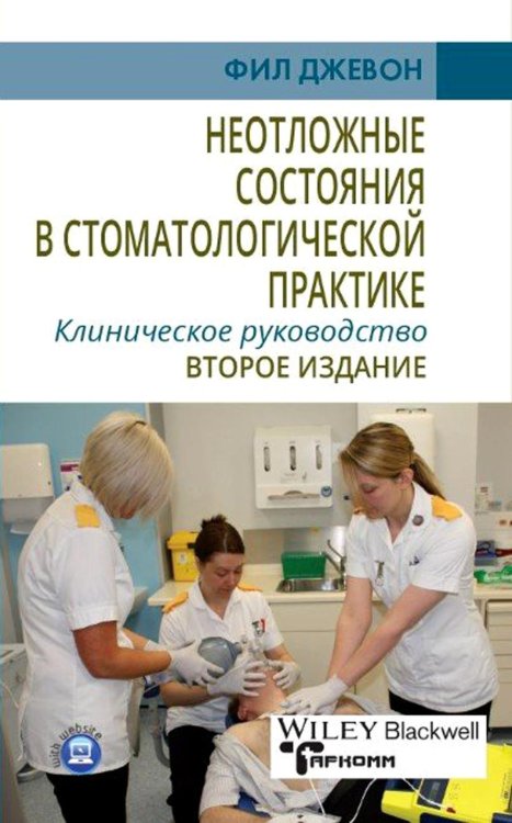 Неотложные состояния в стоматологической практике. Клиническое руководство. 2-е изд Неотложные состояния в стоматологической практике. Клиническое руководство. 2-е изд