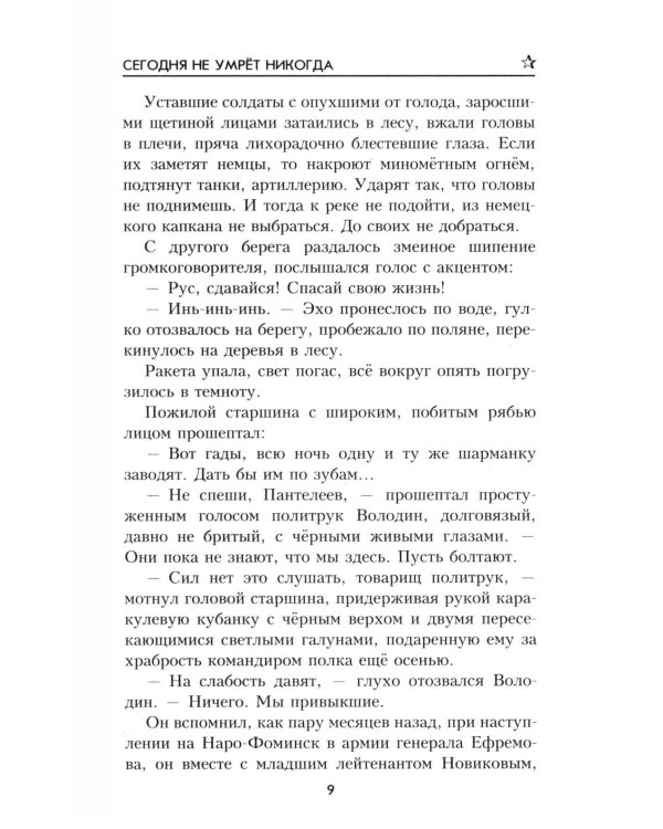 ВП Сегодня не умрет никогда: роман