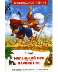 Маленький Мук. Карлик Нос: сказки