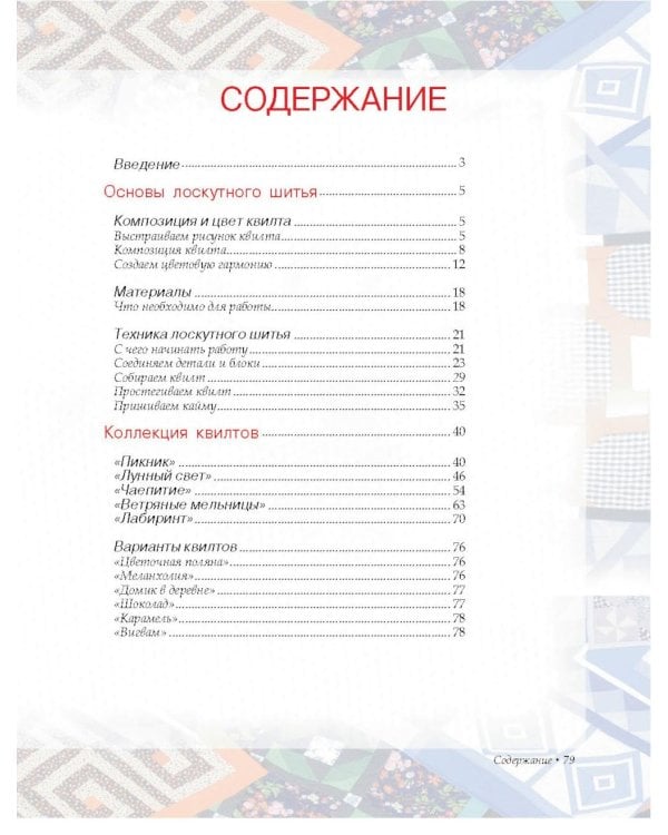 Лоскутное шитье