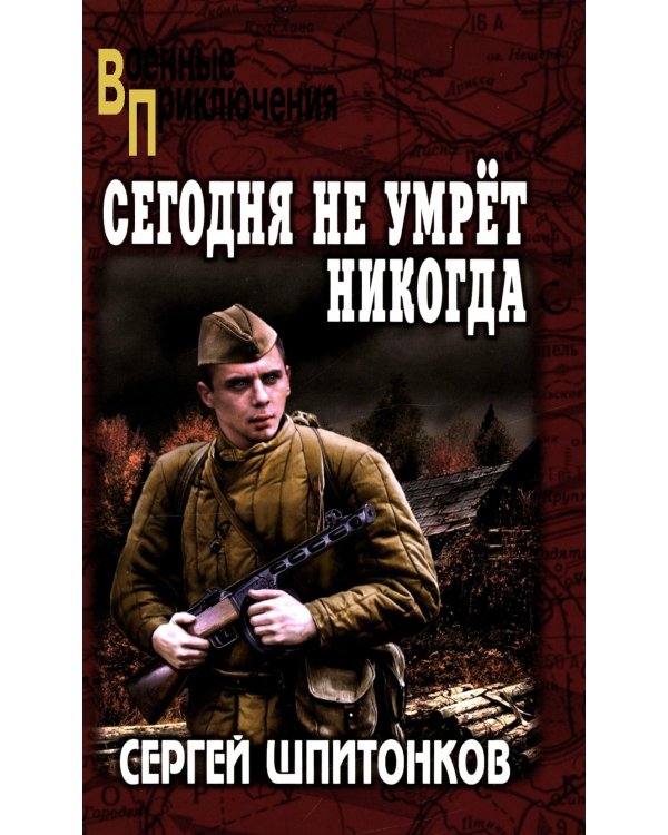 ВП Сегодня не умрет никогда: роман