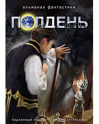 Полдень: Альманах фантастики: Вып. 40