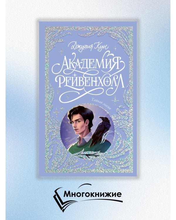 Академия Рейвенхолл. Тайная магия 