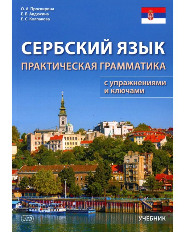 Сербский язык. Практическая грамматика с упражнениями и ключами. Учебник. 3-е изд