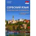 Сербский язык. Практическая грамматика с упражнениями и ключами. Учебник. 3-е изд