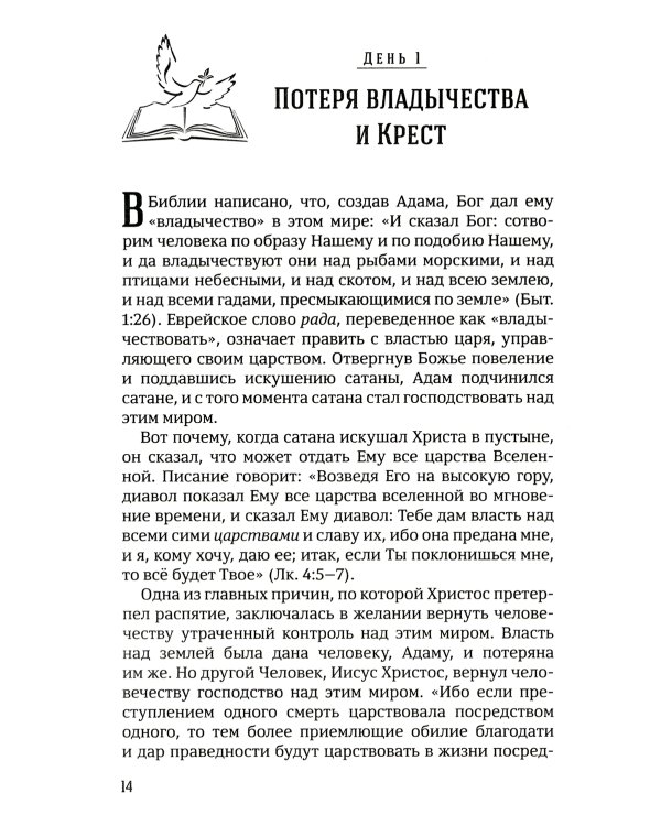 40 дней в молитве и размышлениях о Кресте Христовом. Кн. 5