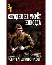 ВП Сегодня не умрет никогда: роман