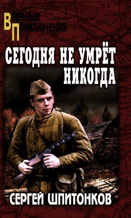ВП Сегодня не умрет никогда: роман
