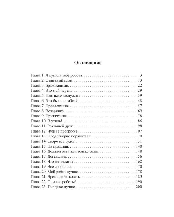 Мой парень (не) робот