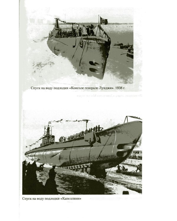 Подводный флот Муссолини. Итальянские субмарины в битве за Атлантику. 1940-1943