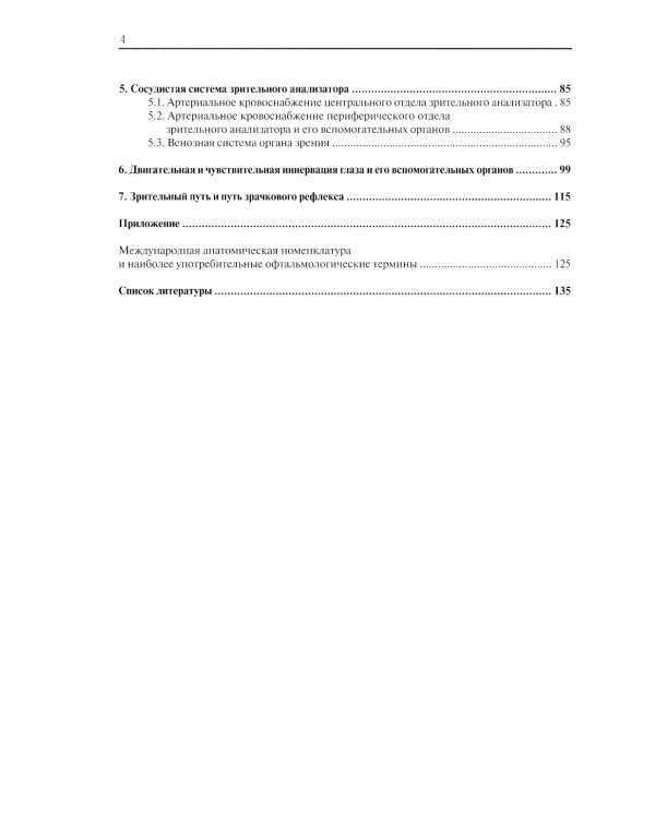 Клиническая анатомия органа зрения человека. 6-е изд
