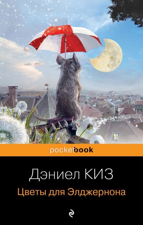 Обложка книги «Цветы для Элджернона» — Киз Дэниел, ISBN 9785041935801