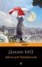 Обложка книги «Цветы для Элджернона» — Киз Дэниел, ISBN 9785041935801