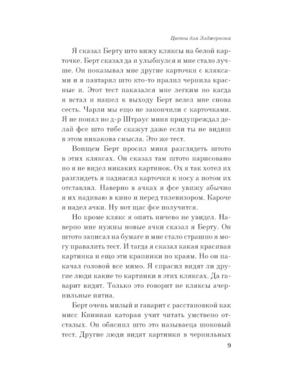 Дополнительное изображение книги «Цветы для Элджернона»